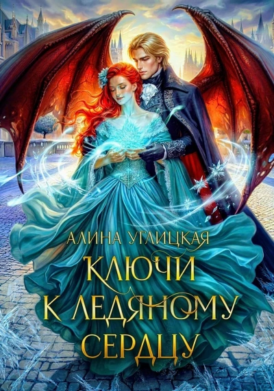 Ключи к ледяному сердцу - Углицкая Алина Слушать аудио книги онлайн без регистрации полностью бесплатно - knigavkarmane.net
