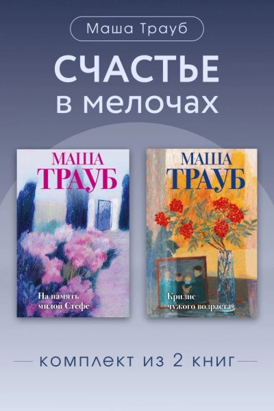 Счастье в мелочах. Комплект из 2 книг - Трауб Маша Слушать аудио книги онлайн без регистрации полностью бесплатно - knigavkarmane.net