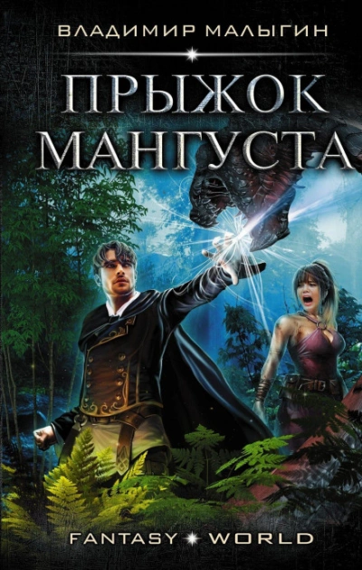 Мангуст. Прыжок Мангуста - Малыгин Владимир Слушать аудио книги онлайн без регистрации полностью бесплатно - knigavkarmane.net