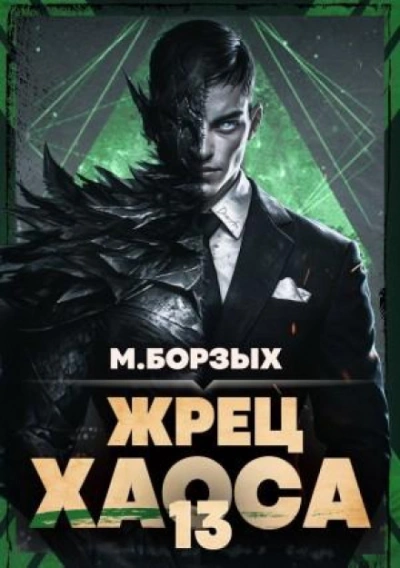Жрец Хаоса. Книга ХIII - Борзых М. Слушать аудио книги онлайн без регистрации полностью бесплатно - knigavkarmane.net