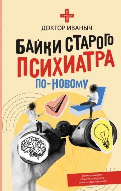 Байки старого психиатра по-новому - Иваныч Доктор Слушать аудио книги онлайн без регистрации полностью бесплатно - knigavkarmane.net