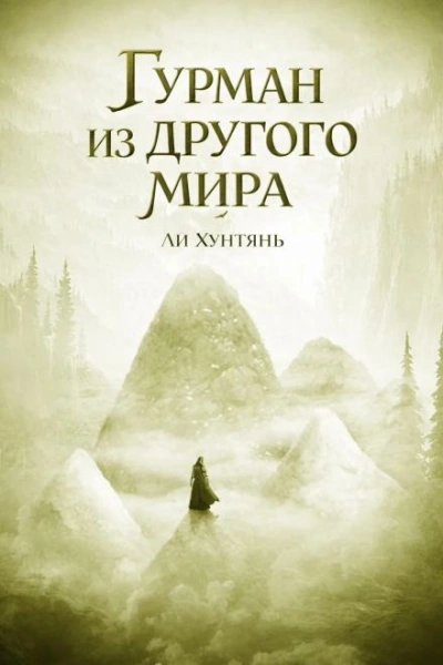 Гурман из другого мира 7 - Хунтянь Ли Слушать аудио книги онлайн без регистрации полностью бесплатно - knigavkarmane.net
