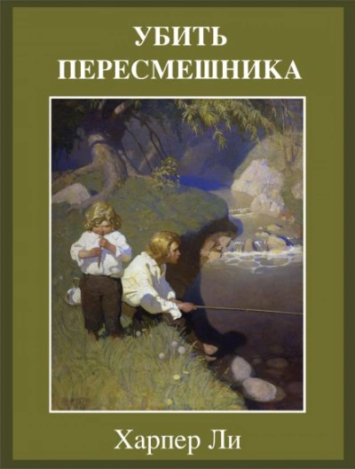 Убить пересмешника - Ли Харпер Слушать аудио книги онлайн без регистрации полностью бесплатно - knigavkarmane.net