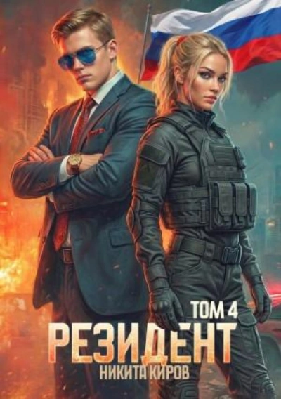 Резидент. Часть 4 - Киров Никита Слушать аудио книги онлайн без регистрации полностью бесплатно - knigavkarmane.net