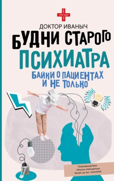 Будни старого психиатра. Байки о пациентах и не только - Иваныч Доктор Слушать аудио книги онлайн без регистрации полностью бесплатно - knigavkarmane.net
