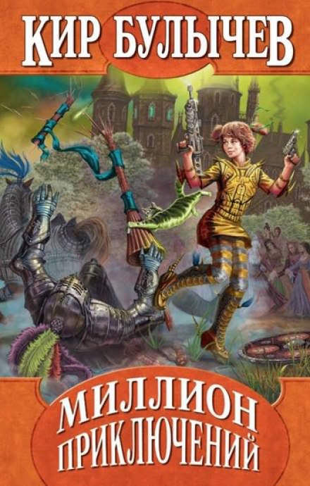 Миллион приключений - Кир Булычев Слушать аудио книги онлайн без регистрации полностью бесплатно - knigavkarmane.net