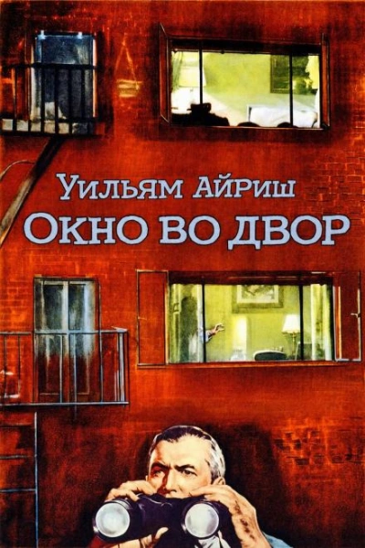 Окно во двор - Айриш Уильям Слушать аудио книги онлайн без регистрации полностью бесплатно - knigavkarmane.net