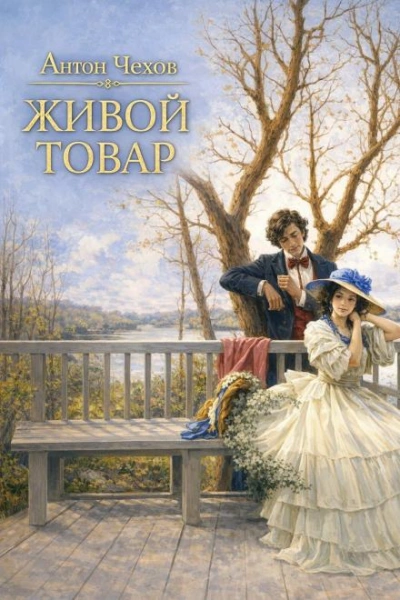 Живой товар - Чехов Антон Слушать аудио книги онлайн без регистрации полностью бесплатно - knigavkarmane.net