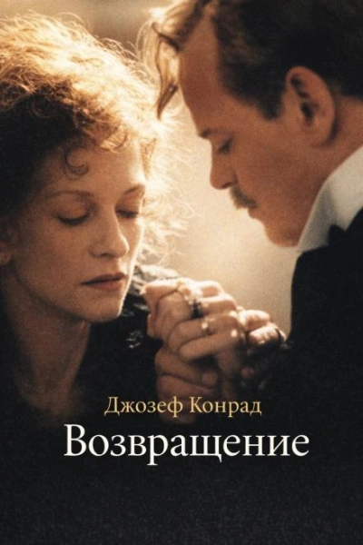 Возвращение - Конрад Джозеф Слушать аудио книги онлайн без регистрации полностью бесплатно - knigavkarmane.net