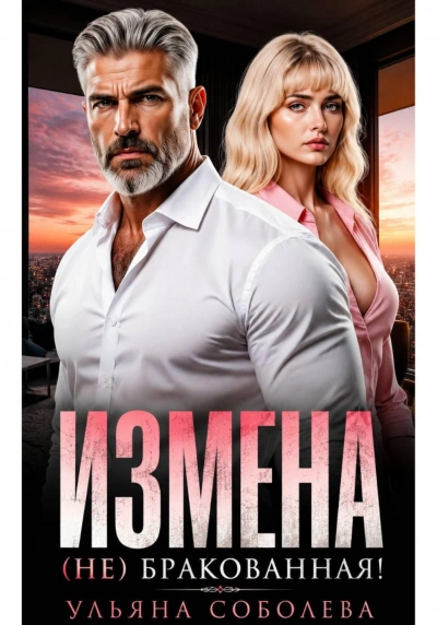 Измена. (Не) бракованная! - Соболева Ульяна Слушать аудио книги онлайн без регистрации полностью бесплатно - knigavkarmane.net