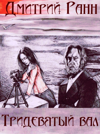 Тридевятый вал - Дмитрий Ранн Слушать аудио книги онлайн без регистрации полностью бесплатно - knigavkarmane.net