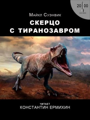 Скерцо с тиранозавром - Майкл Суэнвик Слушать аудио книги онлайн без регистрации полностью бесплатно - knigavkarmane.net
