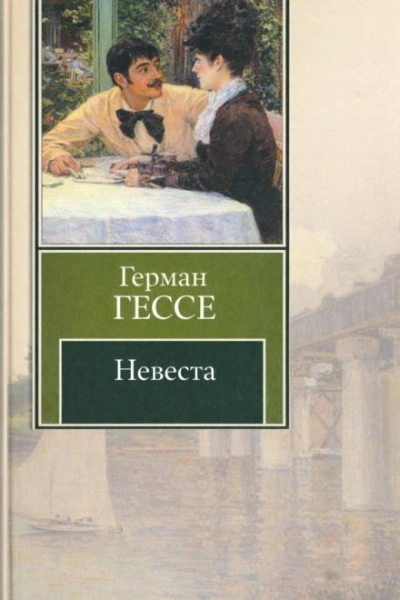 Невеста - Гессе Герман Слушать аудио книги онлайн без регистрации полностью бесплатно - knigavkarmane.net