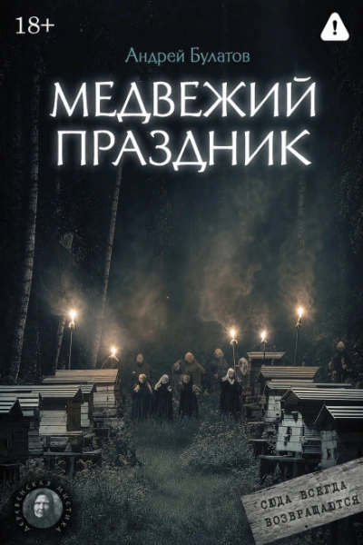Медвежий праздник (Янкылма. Мистика уральских деревень) - Булатов Андрей Слушать аудио книги онлайн без регистрации полностью бесплатно - knigavkarmane.net