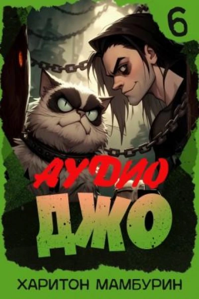 Джо 6 - Мамбурин Харитон Слушать аудио книги онлайн без регистрации полностью бесплатно - knigavkarmane.net