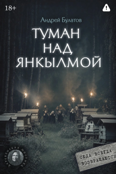Туман над Янкылмой (Янкылма. Мистика уральских деревень) - Булатов Андрей Слушать аудио книги онлайн без регистрации полностью бесплатно - knigavkarmane.net