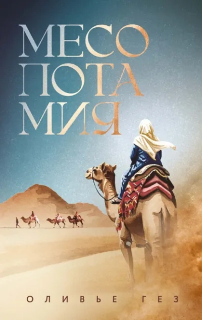 Месопотамия - Оливье Гез Слушать аудио книги онлайн без регистрации полностью бесплатно - knigavkarmane.net