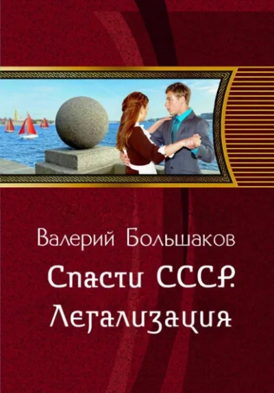 Спасти СССР. Легализация - Большаков Валерий Слушать аудио книги онлайн без регистрации полностью бесплатно - knigavkarmane.net
