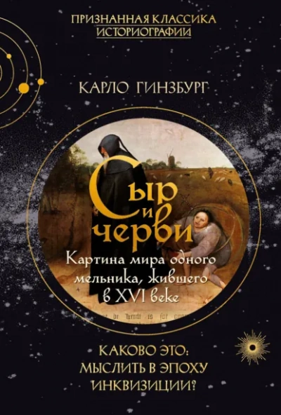Сыр и черви. Картина мира одного мельника, жившего в XVI веке - Гинзбург Карло Слушать аудио книги онлайн без регистрации полностью бесплатно - knigavkarmane.net