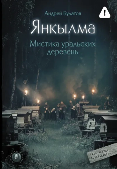 Янкылма (Янкылма. Мистика уральских деревень) - Булатов Андрей Слушать аудио книги онлайн без регистрации полностью бесплатно - knigavkarmane.net