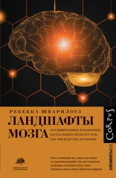Ландшафты мозга. Об удивительных искаженных картах нашего мозга и о том, как они ведут нас по жизни - Шварцлоуз Ребекка Слушать аудио книги онлайн без регистрации полностью бесплатно - knigavkarmane.net
