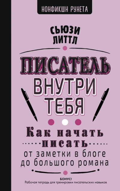 Писатель внутри тебя. Как начать писать от заметки в блоге до большого романа - Литтл Сьюзи Слушать аудио книги онлайн без регистрации полностью бесплатно - knigavkarmane.net