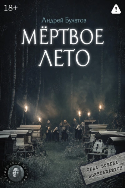 Мертвое лето (Янкылма. Мистика уральских деревень) - Булатов Андрей Слушать аудио книги онлайн без регистрации полностью бесплатно - knigavkarmane.net