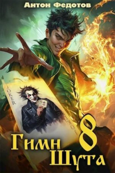 Гимн Шута 8 - Федотов Антон Слушать аудио книги онлайн без регистрации полностью бесплатно - knigavkarmane.net