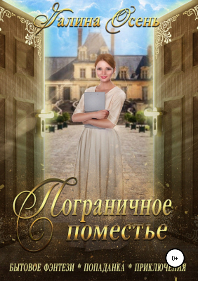 Пограничное поместье - Галина Осень Слушать аудио книги онлайн без регистрации полностью бесплатно - knigavkarmane.net
