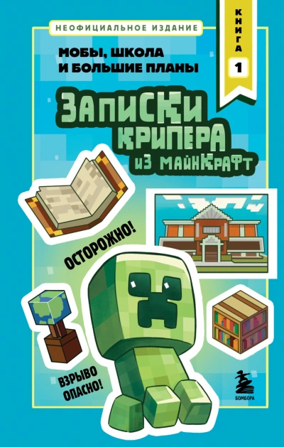 Записки крипера из Майнкрафт. Книга 1. Мобы, школа и большие планы - Крафт Мира Слушать аудио книги онлайн без регистрации полностью бесплатно - knigavkarmane.net