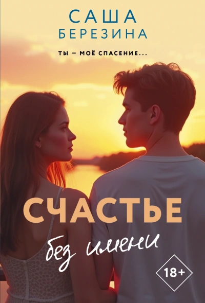 Счастье без имени - Березина Саша Слушать аудио книги онлайн без регистрации полностью бесплатно - knigavkarmane.net