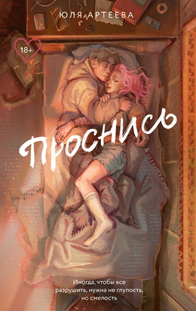 Проснись - Артеева Юля Слушать аудио книги онлайн без регистрации полностью бесплатно - knigavkarmane.net