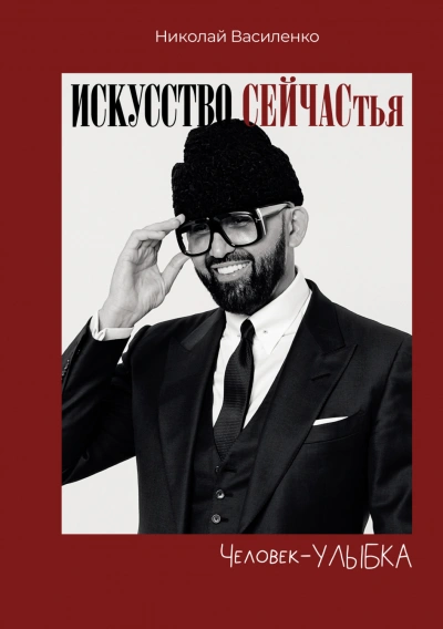 Человек-улыбка. Искусство сейчастья - Василенко Николай Слушать аудио книги онлайн без регистрации полностью бесплатно - knigavkarmane.net