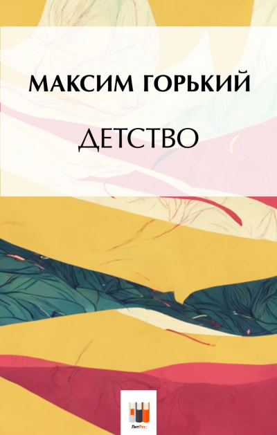 Детство - Горький Максим Слушать аудио книги онлайн без регистрации полностью бесплатно - knigavkarmane.net