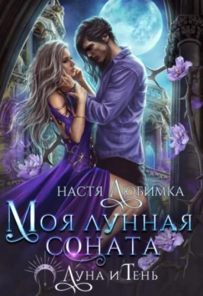 Моя лунная соната - Любимка Настя Слушать аудио книги онлайн без регистрации полностью бесплатно - knigavkarmane.net