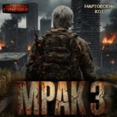 Мрак 3 - Кот Мартовский Слушать аудио книги онлайн без регистрации полностью бесплатно - knigavkarmane.net