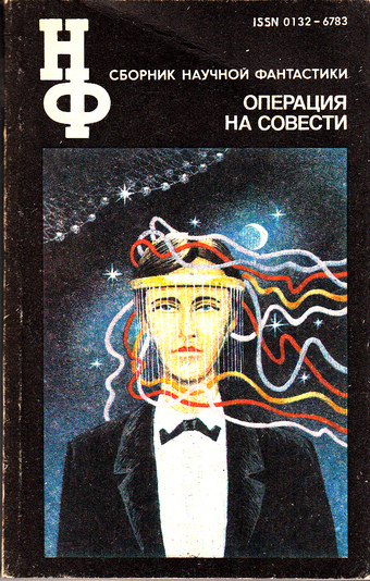 Операция на совести. Сборник научной фантастики Слушать аудио книги онлайн без регистрации полностью бесплатно - knigavkarmane.net