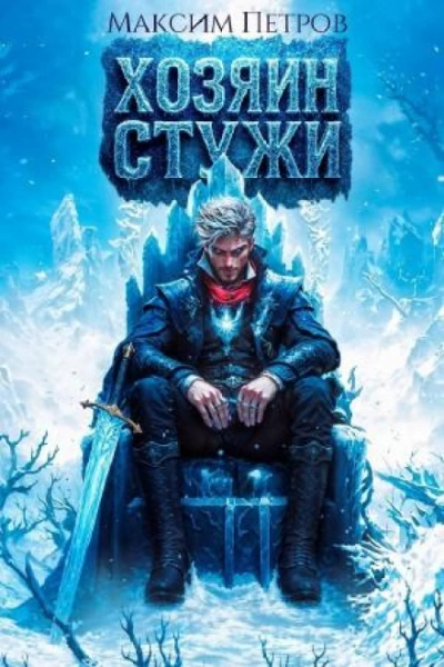 Хозяин Стужи - Петров Максим Слушать аудио книги онлайн без регистрации полностью бесплатно - knigavkarmane.net