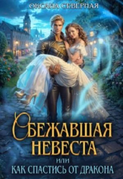 Сбежавшая невеста, или как спастись от дракона - Северная Оксана Слушать аудио книги онлайн без регистрации полностью бесплатно - knigavkarmane.net