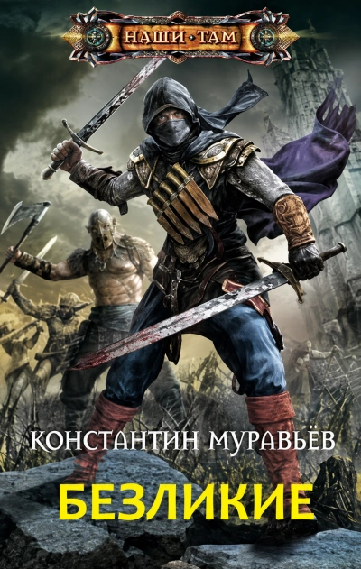Безликие - Муравьёв Константин Слушать аудио книги онлайн без регистрации полностью бесплатно - knigavkarmane.net