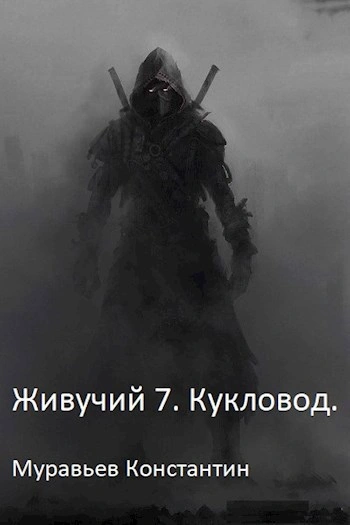 Кукловод - Муравьёв Константин Слушать аудио книги онлайн без регистрации полностью бесплатно - knigavkarmane.net