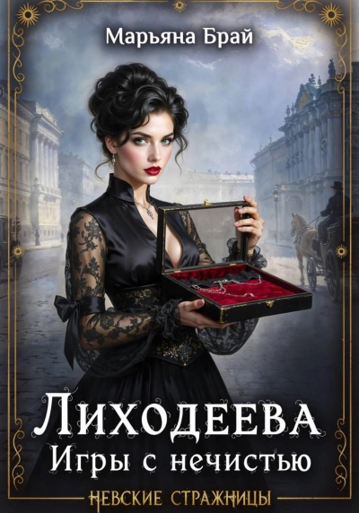 Лиходеева. Игры с нечистью - Брай Марьяна Слушать аудио книги онлайн без регистрации полностью бесплатно - knigavkarmane.net