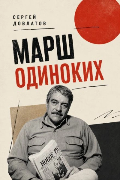 Марш одиноких - Довлатов Сергей Слушать аудио книги онлайн без регистрации полностью бесплатно - knigavkarmane.net