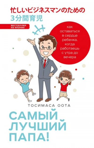 Самый лучший папа! - Оота Тосимаса Слушать аудио книги онлайн без регистрации полностью бесплатно - knigavkarmane.net