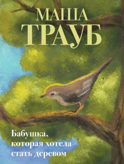 Бабушка, которая хотела стать деревом - Трауб Маша Слушать аудио книги онлайн без регистрации полностью бесплатно - knigavkarmane.net