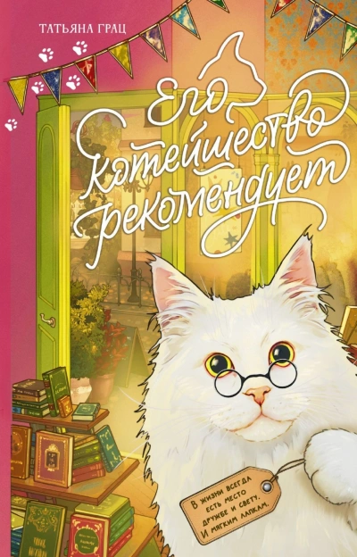 Его котейшество рекомендует - Грац Татьяна Слушать аудио книги онлайн без регистрации полностью бесплатно - knigavkarmane.net