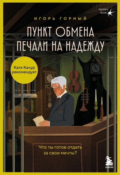 Пункт обмена печали на надежду. Что ты готов отдать за свои мечты? - Горный Игорь Слушать аудио книги онлайн без регистрации полностью бесплатно - knigavkarmane.net