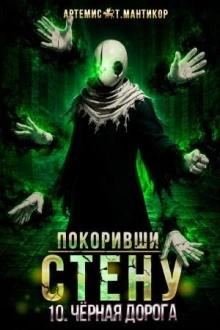 Чёрная дорога - Мантикор Артемис Слушать аудио книги онлайн без регистрации полностью бесплатно - knigavkarmane.net