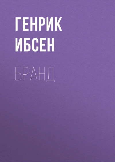 Бранд - Ибсен Генрик Слушать аудио книги онлайн без регистрации полностью бесплатно - knigavkarmane.net