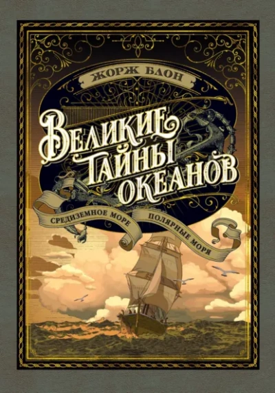 Великие тайны океанов. Полярные моря - Блон Жорж Слушать аудио книги онлайн без регистрации полностью бесплатно - knigavkarmane.net